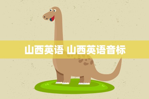 山西英语 山西英语音标