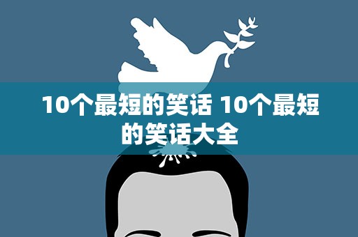 10个最短的笑话 10个最短的笑话大全
