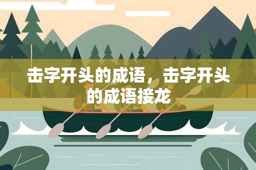 击字开头的成语，击字开头的成语接龙