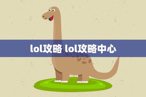 lol攻略 lol攻略中心