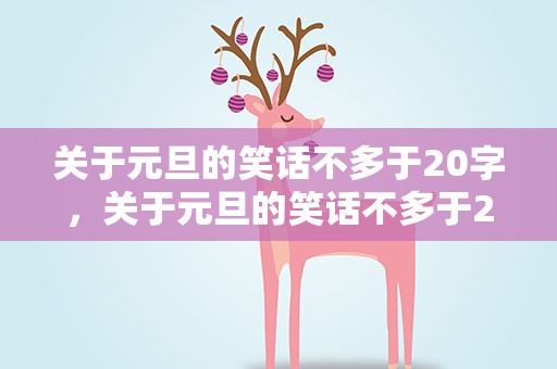 关于元旦的笑话不多于20字，关于元旦的笑话不多于20字以内