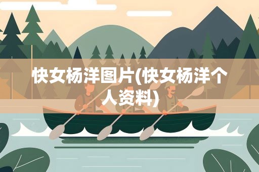 快女杨洋图片(快女杨洋个人资料)