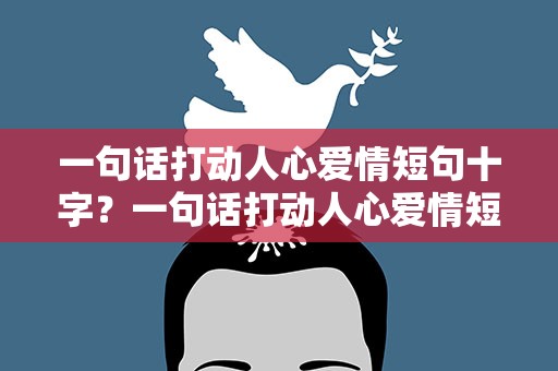 一句话打动人心爱情短句十字？一句话打动人心爱情短句十字左右