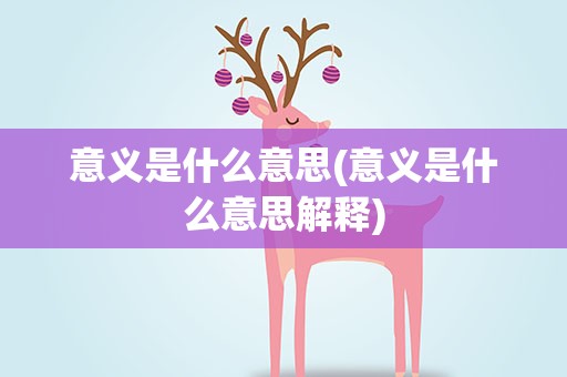意义是什么意思(意义是什么意思解释)