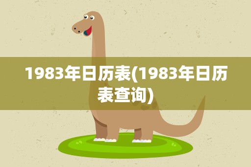 1983年日历表(1983年日历表查询)