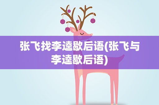 张飞找李逵歇后语(张飞与李逵歇后语)
