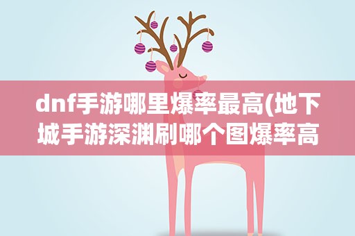 dnf手游哪里爆率最高(地下城手游深渊刷哪个图爆率高)