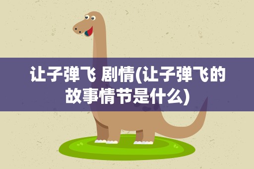 让子弹飞 剧情(让子弹飞的故事情节是什么)