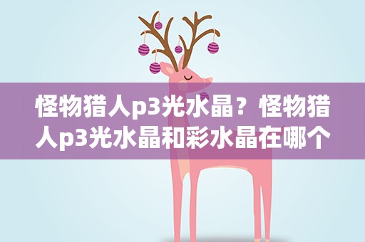 怪物猎人p3光水晶？怪物猎人p3光水晶和彩水晶在哪个地方挖
