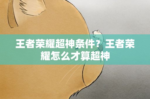 王者荣耀超神条件？王者荣耀怎么才算超神