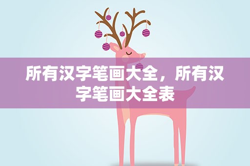 所有汉字笔画大全，所有汉字笔画大全表