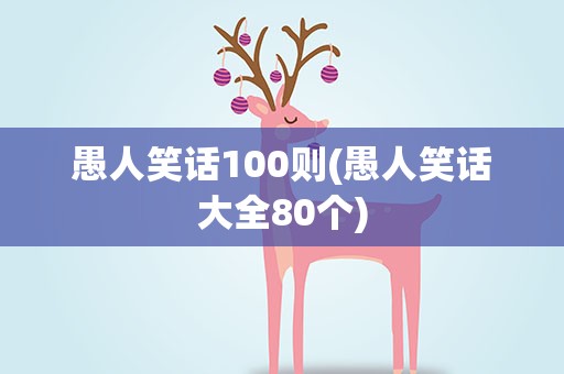 愚人笑话100则(愚人笑话大全80个)