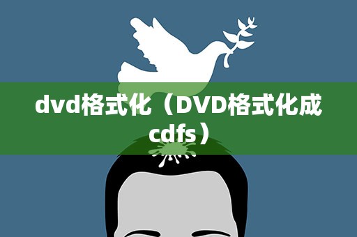 dvd格式化（DVD格式化成cdfs）