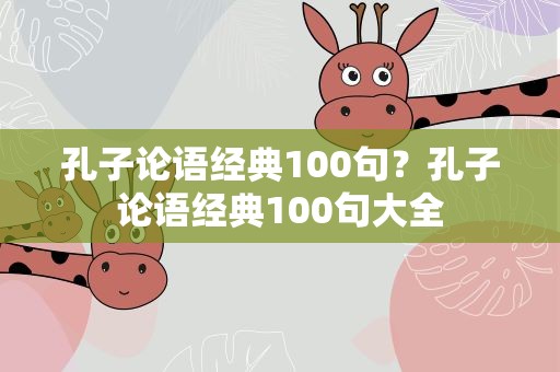 孔子论语经典100句？孔子论语经典100句大全