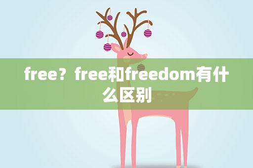 free？free和freedom有什么区别