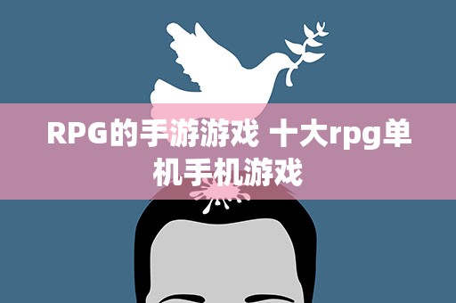 RPG的手游游戏 十大rpg单机手机游戏