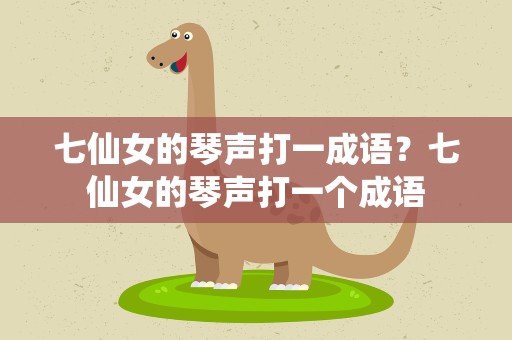 七仙女的琴声打一成语？七仙女的琴声打一个成语