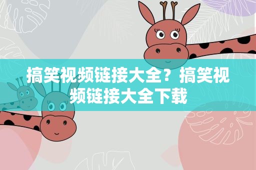 搞笑视频链接大全？搞笑视频链接大全下载