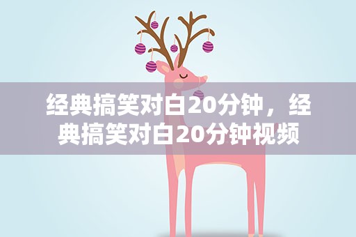 经典搞笑对白20分钟，经典搞笑对白20分钟视频
