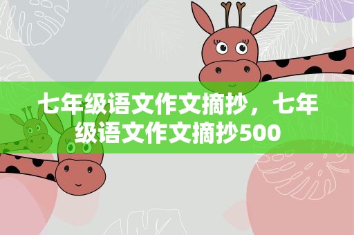 七年级语文作文摘抄，七年级语文作文摘抄500