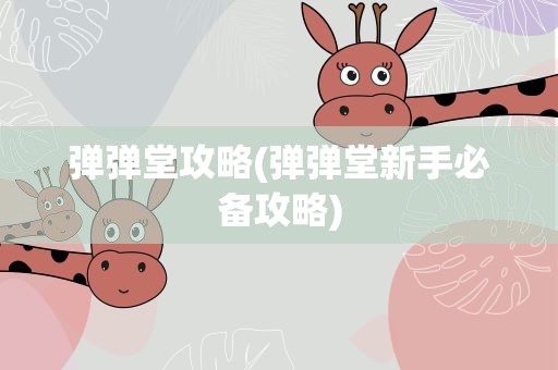弹弹堂攻略(弹弹堂新手必备攻略)