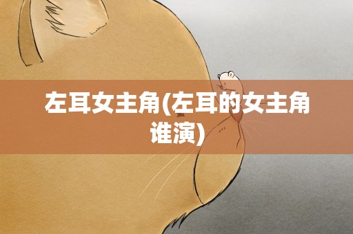 左耳女主角(左耳的女主角谁演)