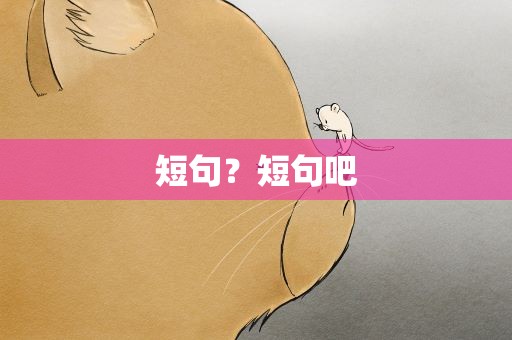 短句？短句吧