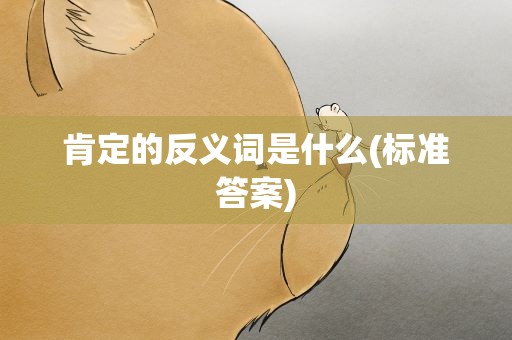 肯定的反义词是什么(标准答案)