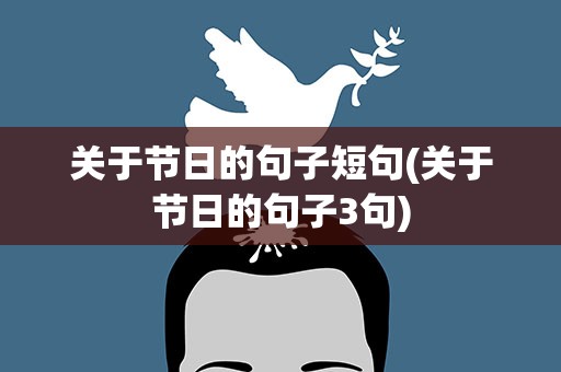 关于节日的句子短句(关于节日的句子3句)