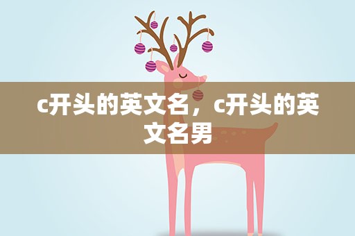 c开头的英文名，c开头的英文名男