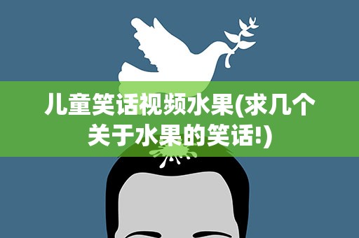 儿童笑话视频水果(求几个关于水果的笑话!)
