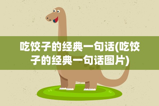 吃饺子的经典一句话(吃饺子的经典一句话图片)