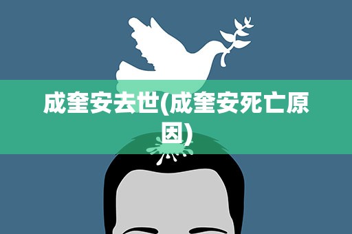 成奎安去世(成奎安死亡原因)