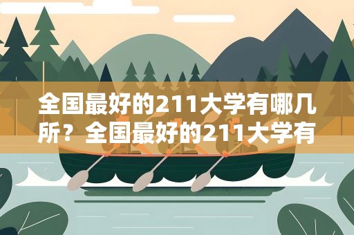全国最好的211大学有哪几所？全国最好的211大学有哪几所学校
