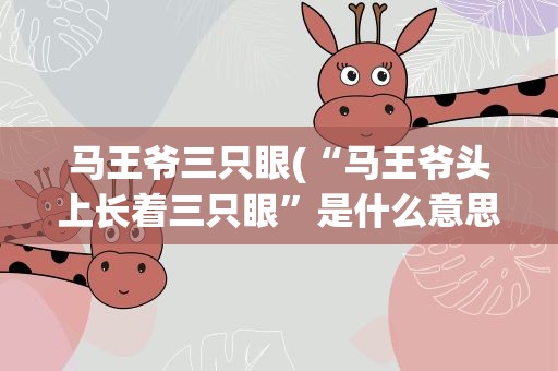 马王爷三只眼(“马王爷头上长着三只眼”是什么意思啊)