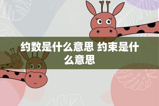 约数是什么意思 约束是什么意思