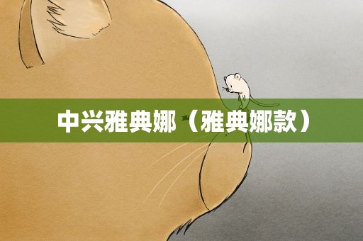 中兴雅典娜（雅典娜款）