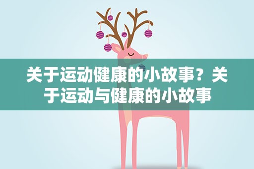 关于运动健康的小故事？关于运动与健康的小故事