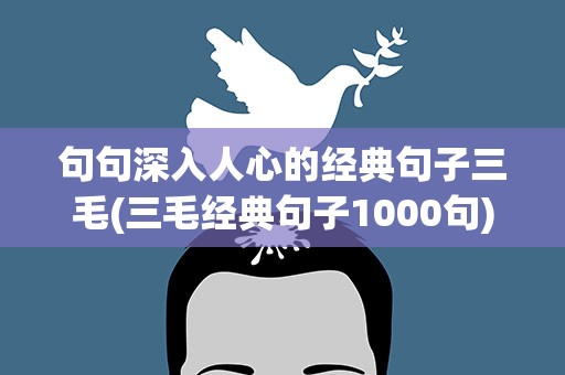 句句深入人心的经典句子三毛(三毛经典句子1000句)