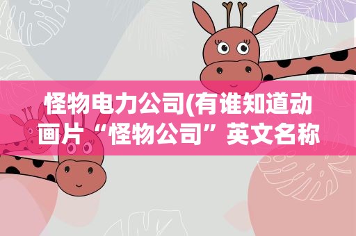 怪物电力公司(有谁知道动画片“怪物公司”英文名称是什么呀)