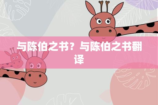 与陈伯之书？与陈伯之书翻译