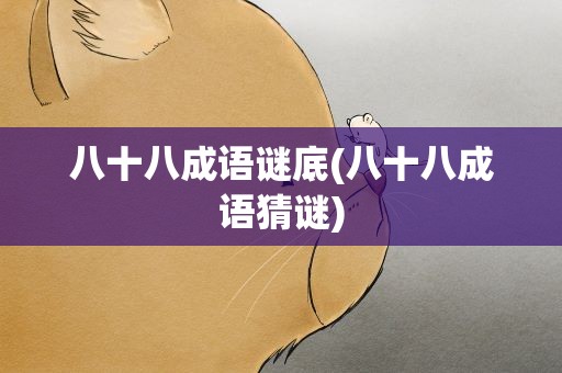 八十八成语谜底(八十八成语猜谜)