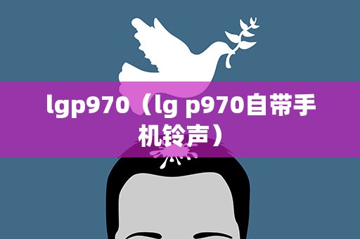 lgp970（lg p970自带手机铃声）