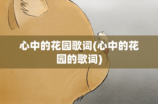 心中的花园歌词(心中的花园的歌词)