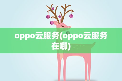 oppo云服务(oppo云服务在哪)