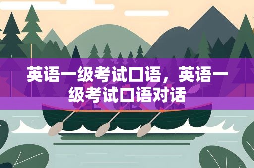 英语一级考试口语，英语一级考试口语对话