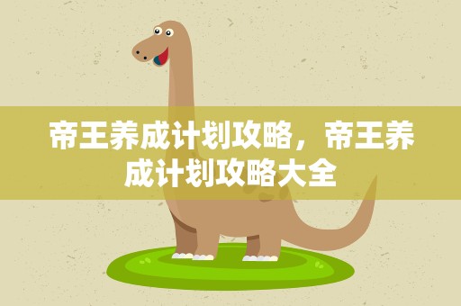 帝王养成计划攻略，帝王养成计划攻略大全