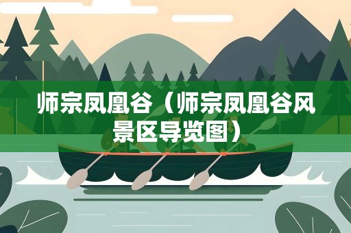 师宗凤凰谷（师宗凤凰谷风景区导览图）