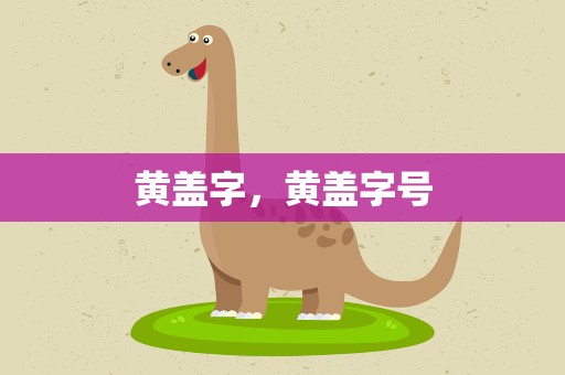 黄盖字，黄盖字号