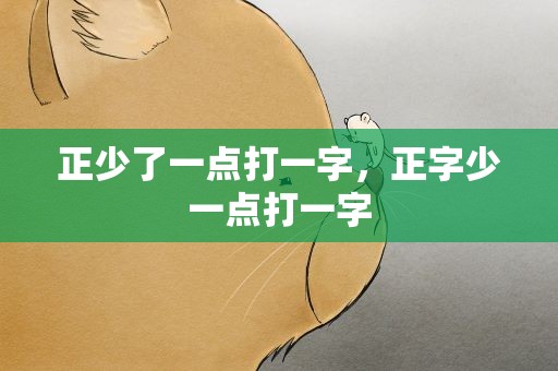 正少了一点打一字，正字少一点打一字